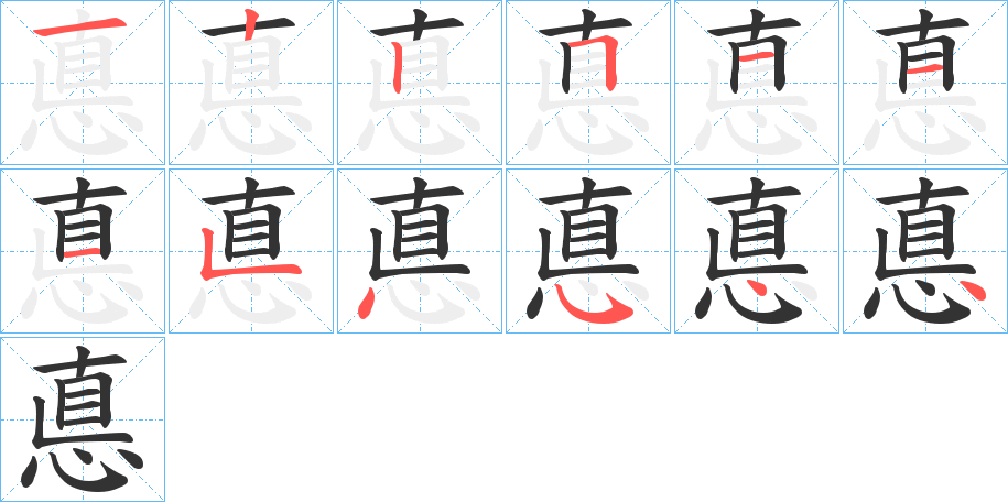 悳字的笔顺笔画分步演示