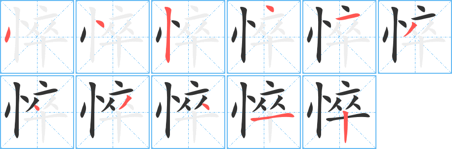 悴字的笔顺笔画分步演示