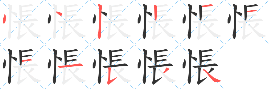 悵字的笔顺笔画分步演示