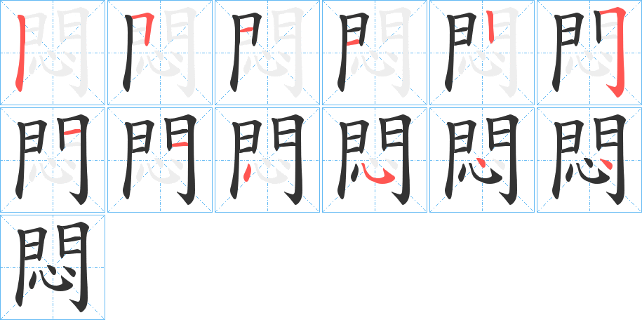 悶字的笔顺笔画分步演示
