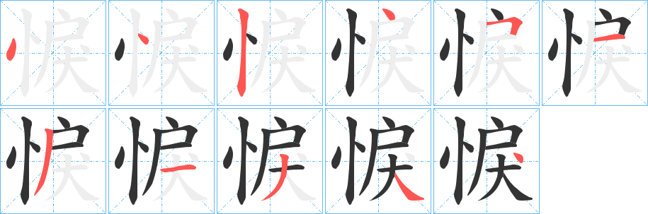 悷字的笔顺笔画分步演示