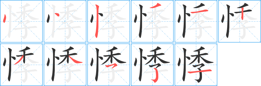 悸字的笔顺笔画分步演示