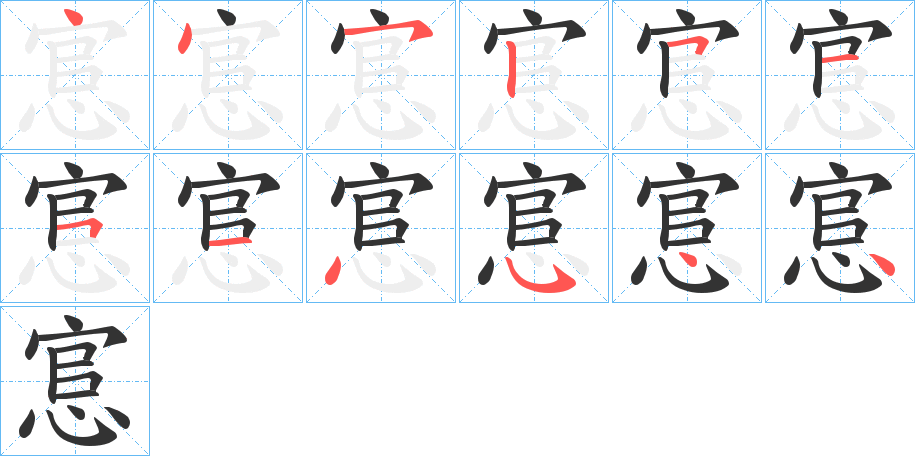 悹字的笔顺笔画分步演示
