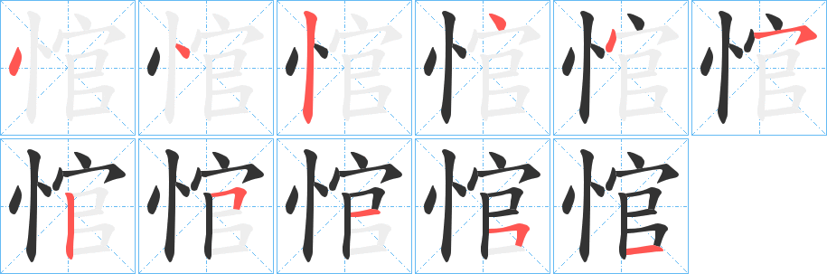 悺字的笔顺笔画分步演示
