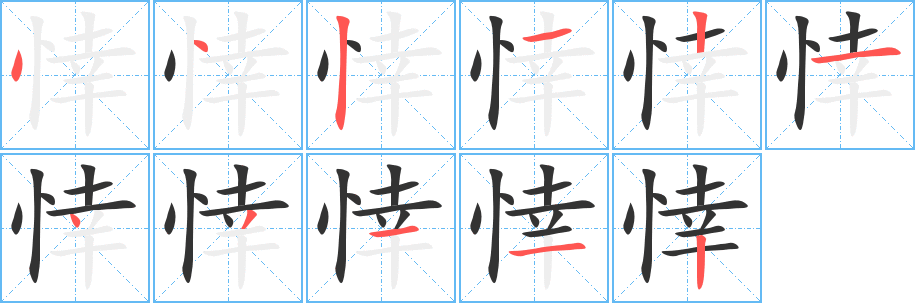 悻字的笔顺笔画分步演示
