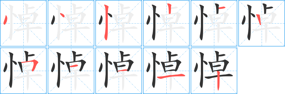 悼字的笔顺笔画分步演示