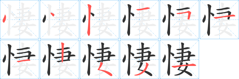 悽字的笔顺笔画分步演示