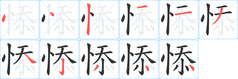 悿字的笔顺笔画分步演示
