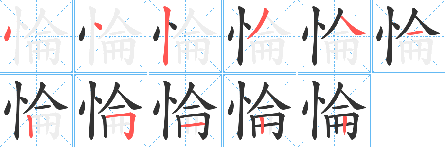 惀字的笔顺笔画分步演示
