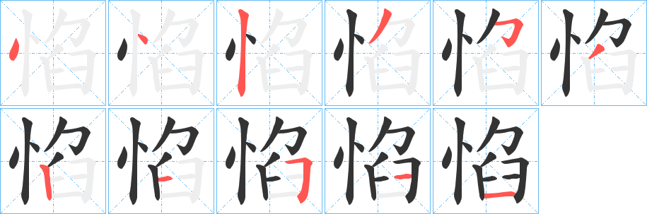 惂字的笔顺笔画分步演示