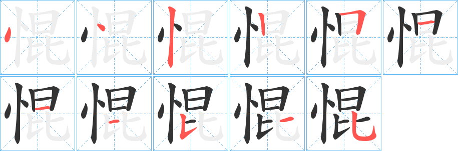 惃字的笔顺笔画分步演示