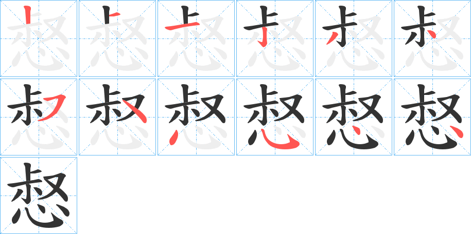 惄字的笔顺笔画分步演示