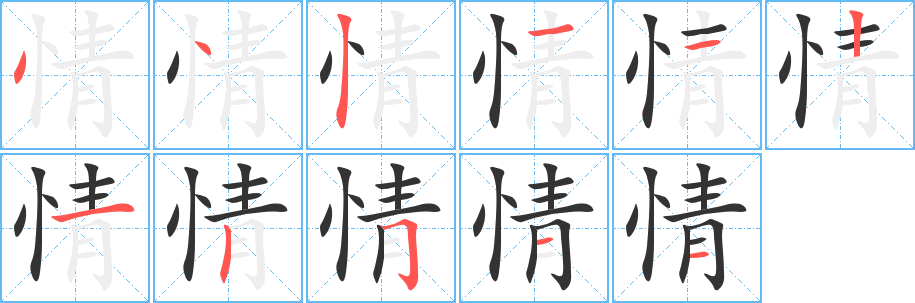 情字的笔顺笔画分步演示