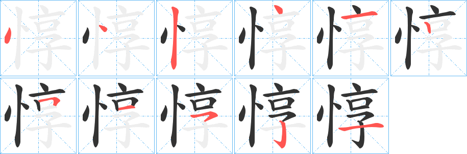 惇字的笔顺笔画分步演示