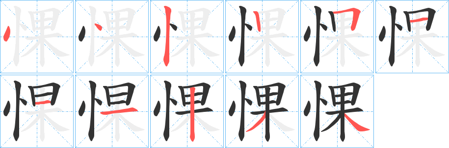 惈字的笔顺笔画分步演示