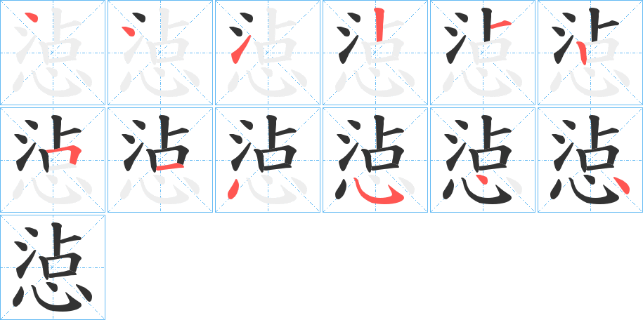 惉字的笔顺笔画分步演示