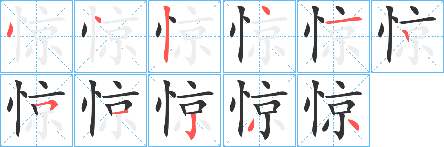 惊字的笔顺笔画分步演示