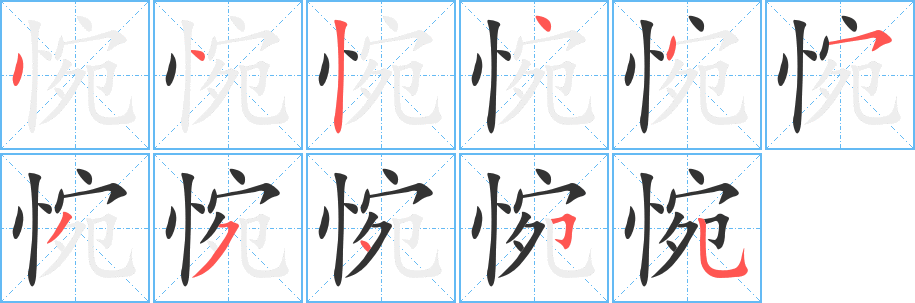 惋字的笔顺笔画分步演示