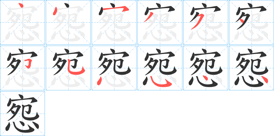 惌字的笔顺笔画分步演示