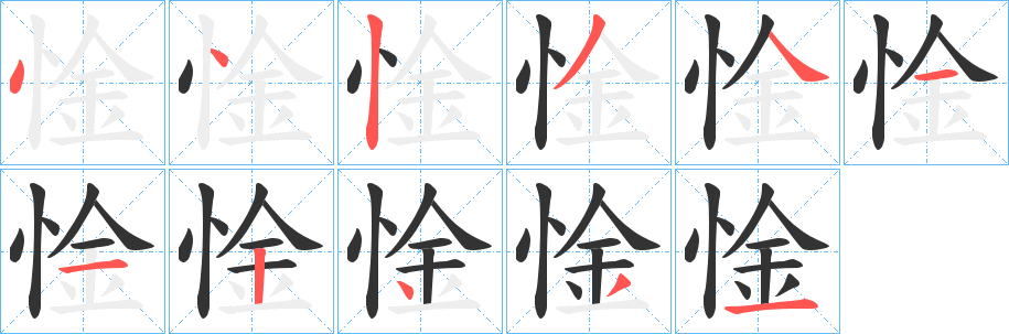 惍字的笔顺笔画分步演示