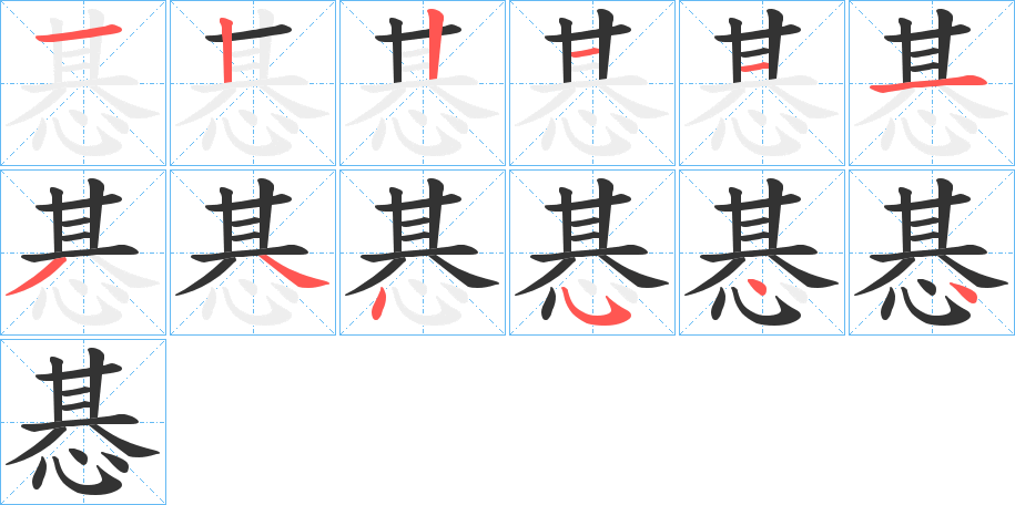 惎字的笔顺笔画分步演示