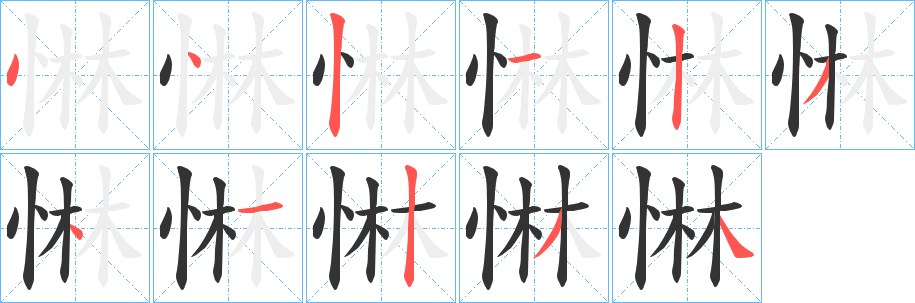 惏字的笔顺笔画分步演示