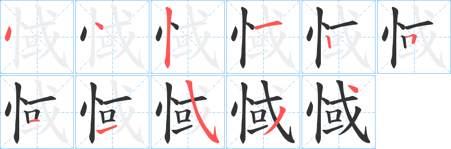 惐字的笔顺笔画分步演示