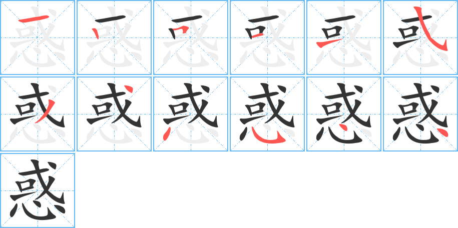 惑字的笔顺笔画分步演示