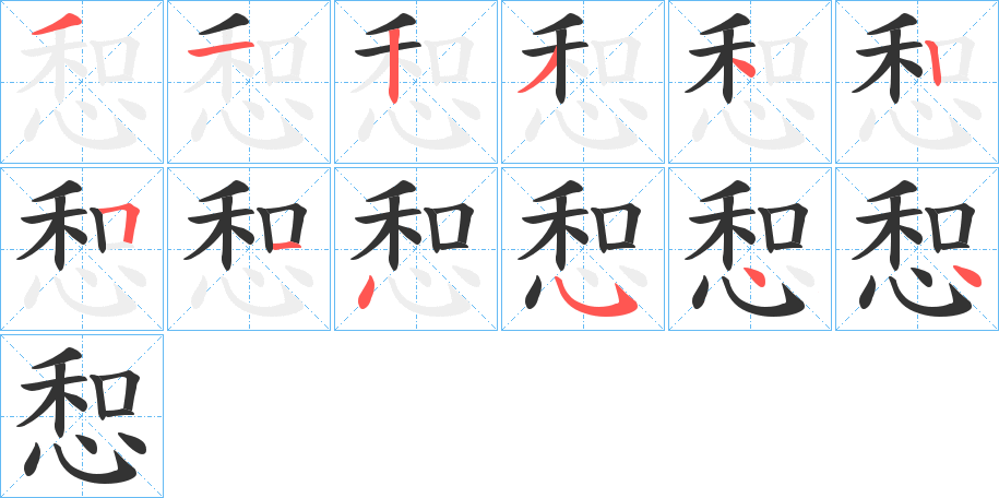 惒字的笔顺笔画分步演示