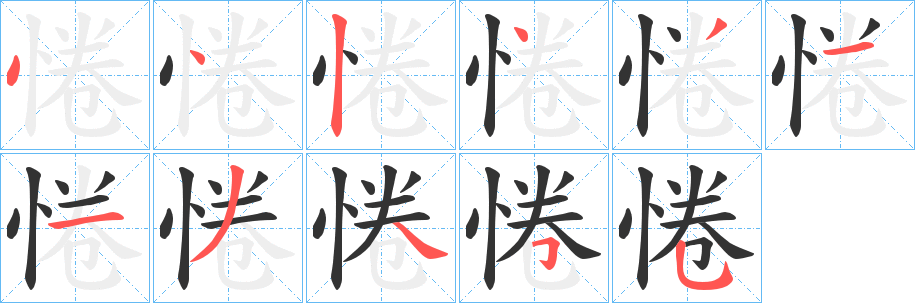 惓字的笔顺笔画分步演示