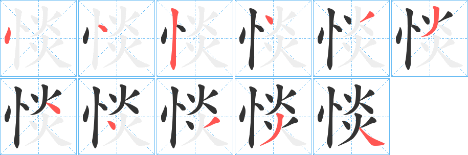 惔字的笔顺笔画分步演示