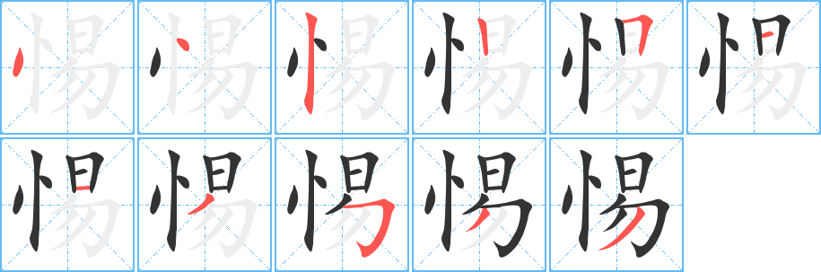 惕字的笔顺笔画分步演示