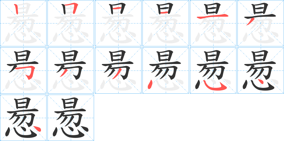惖字的笔顺笔画分步演示