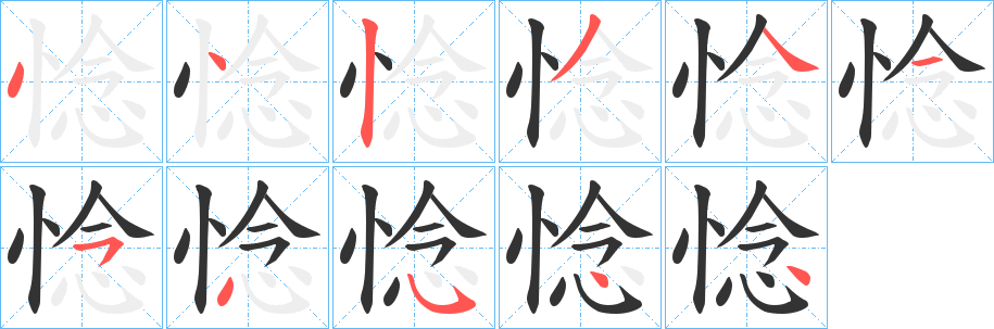 惗字的笔顺笔画分步演示