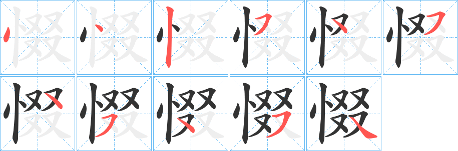 惙字的笔顺笔画分步演示