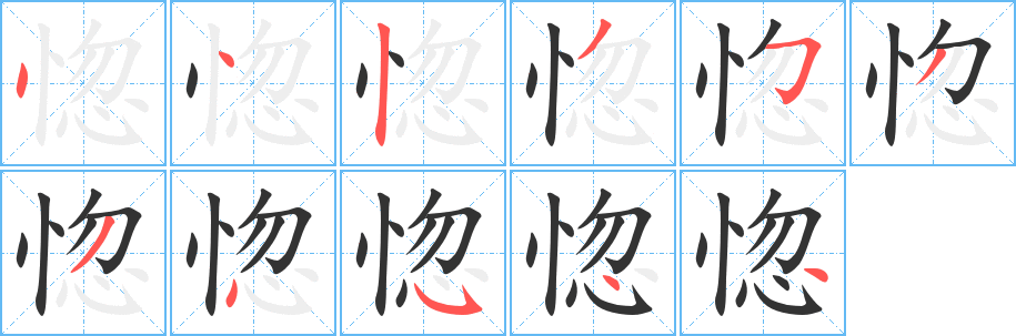 惚字的笔顺笔画分步演示