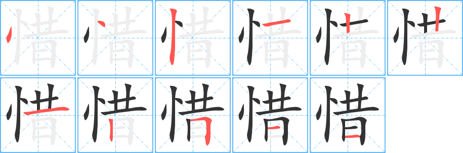 惜字的笔顺笔画分步演示
