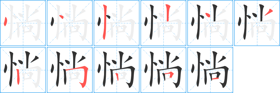 惝字的笔顺笔画分步演示