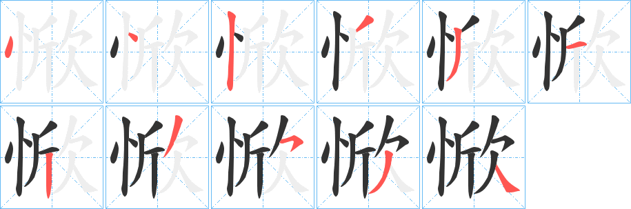 惞字的笔顺笔画分步演示