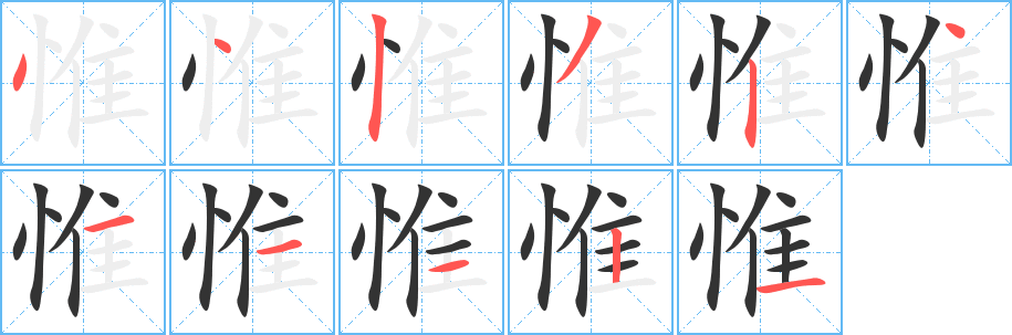 惟字的笔顺笔画分步演示