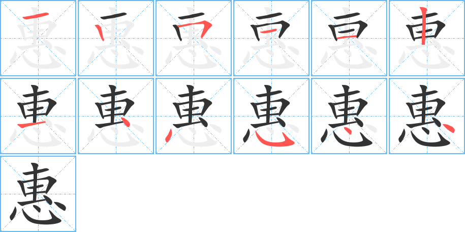 惠字的笔顺笔画分步演示