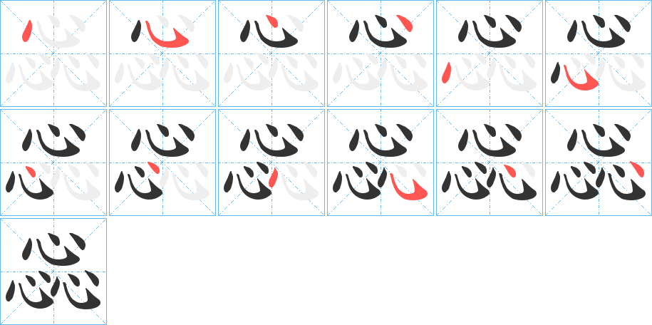 惢字的笔顺笔画分步演示