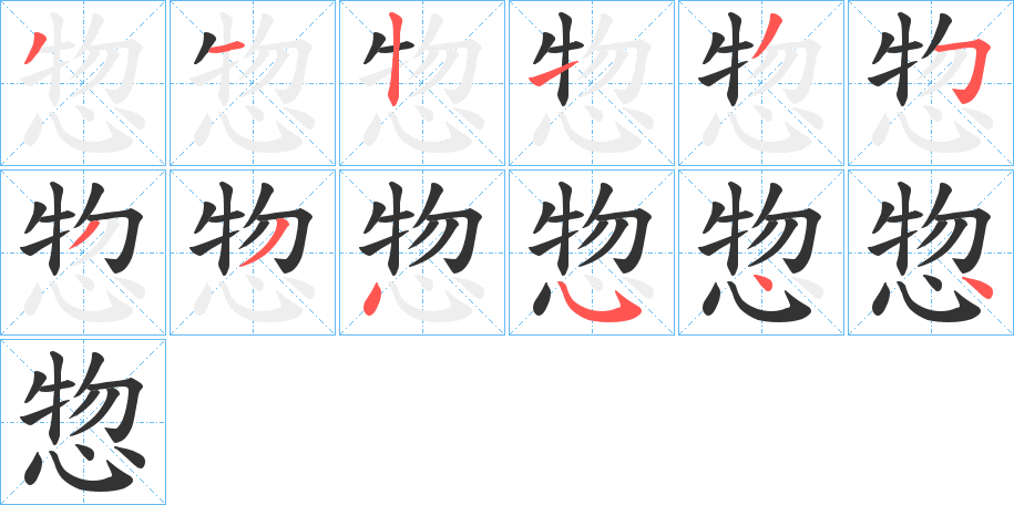 惣字的笔顺笔画分步演示