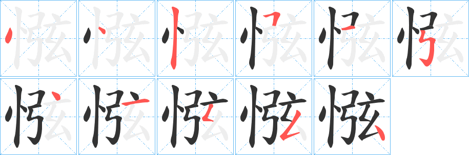 惤字的笔顺笔画分步演示