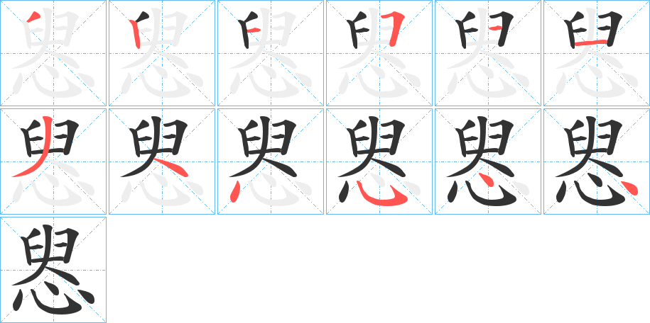 惥字的笔顺笔画分步演示