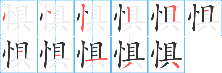 惧字的笔顺笔画分步演示