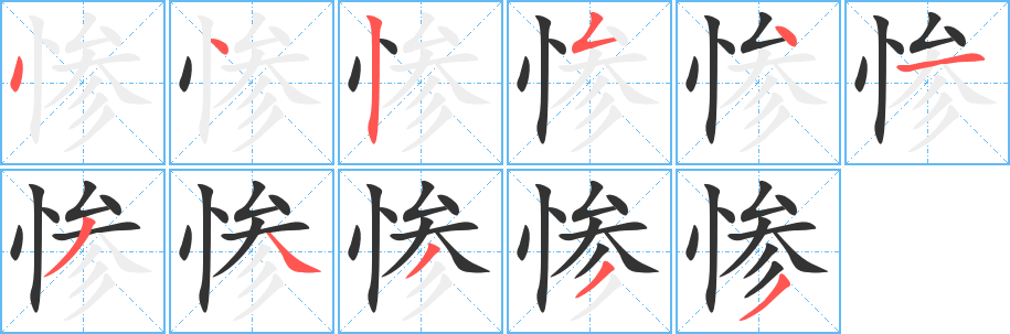 惨字的笔顺笔画分步演示