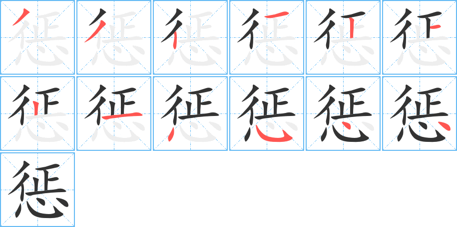 惩字的笔顺笔画分步演示