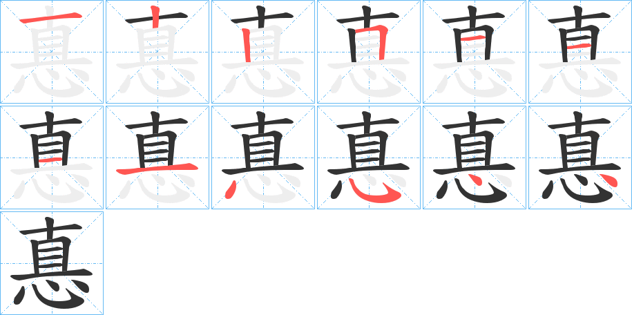 惪字的笔顺笔画分步演示