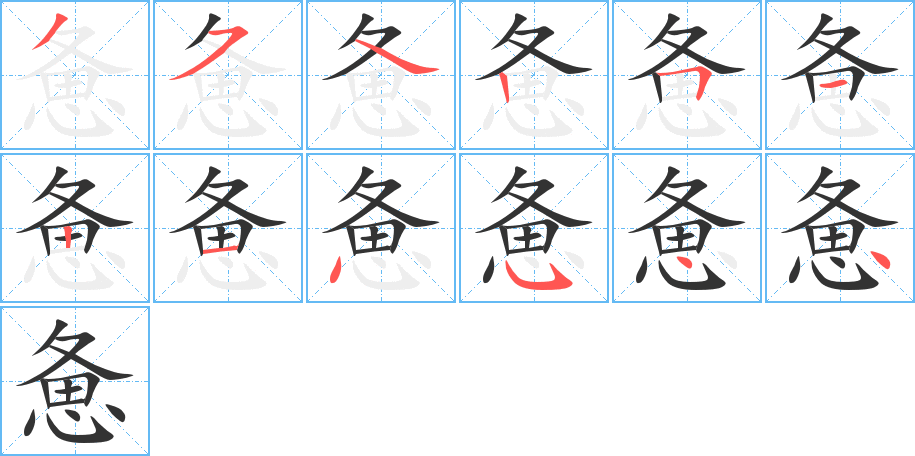惫字的笔顺笔画分步演示
